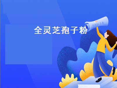 全灵芝孢子粉（灵芝孢子粉价钱）