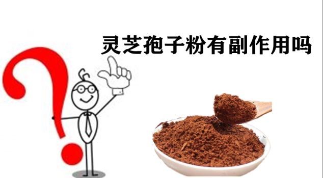 灵芝孢子粉有副作用吗，还不知道的看这里