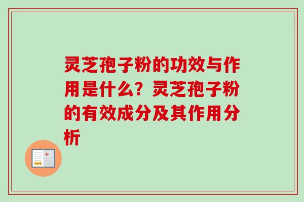 灵芝孢子粉的功效与作用是什么？灵芝孢子粉的有效成分及其作用分析