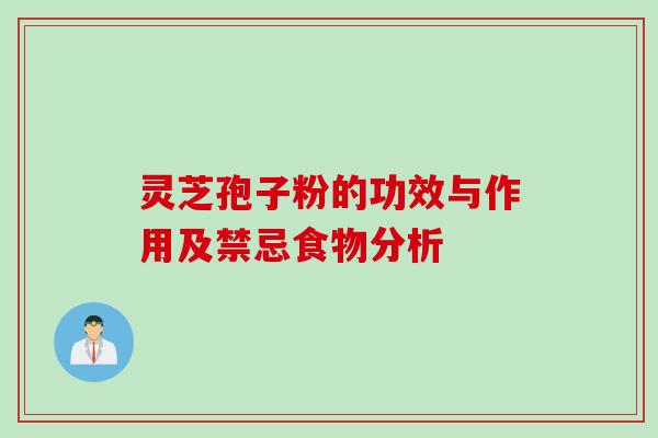 灵芝孢子粉的功效与作用及禁忌食物分析