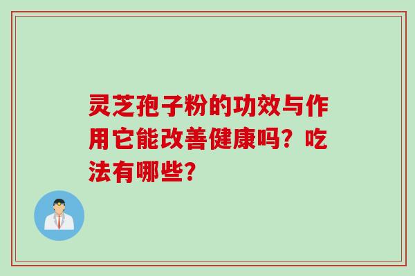 灵芝孢子粉的功效与作用它能改善健康吗？吃法有哪些？