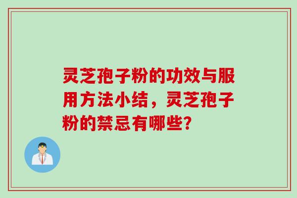 灵芝孢子粉的功效与服用方法小结，灵芝孢子粉的禁忌有哪些？