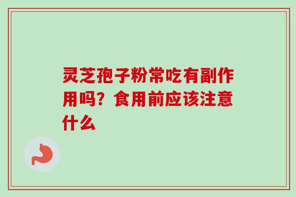 灵芝孢子粉常吃有副作用吗？食用前应该注意什么