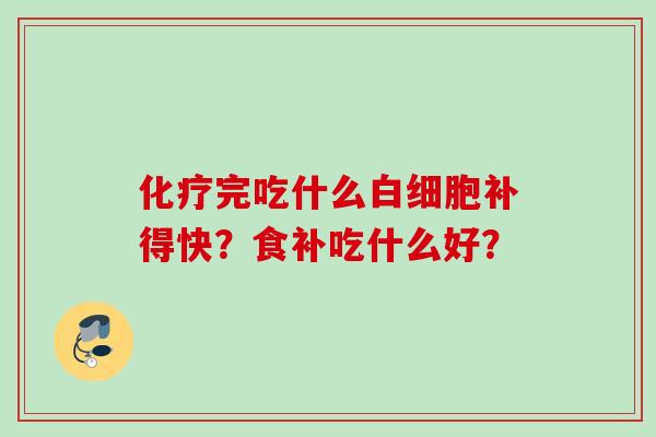 完吃什么补得快？食补吃什么好？