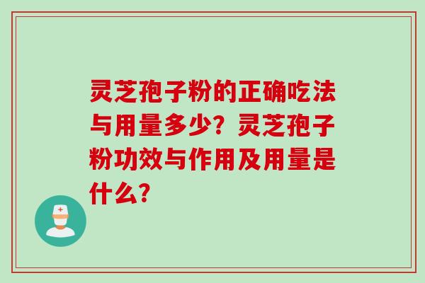 灵芝孢子粉的正确吃法与用量多少？灵芝孢子粉功效与作用及用量是什么？