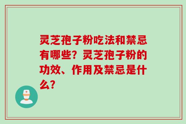 灵芝孢子粉吃法和禁忌有哪些？灵芝孢子粉的功效、作用及禁忌是什么？