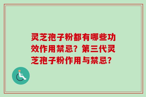 灵芝孢子粉都有哪些功效作用禁忌？第三代灵芝孢子粉作用与禁忌？