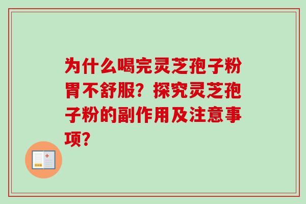 为什么喝完灵芝孢子粉胃不舒服？探究灵芝孢子粉的副作用及注意事项？