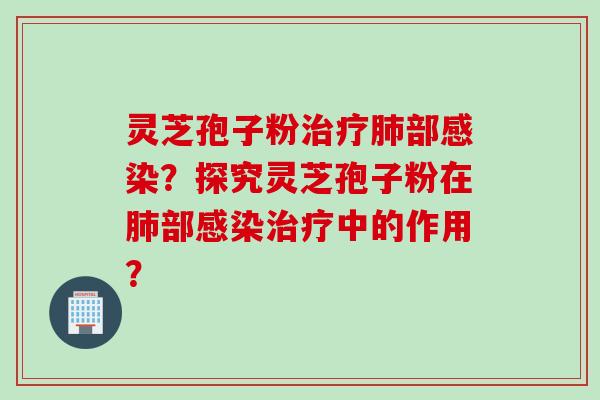 灵芝孢子粉部?探究灵芝孢子粉在部中的作用? 灵芝孢子粉部?探究灵芝孢子粉在部中的作用?