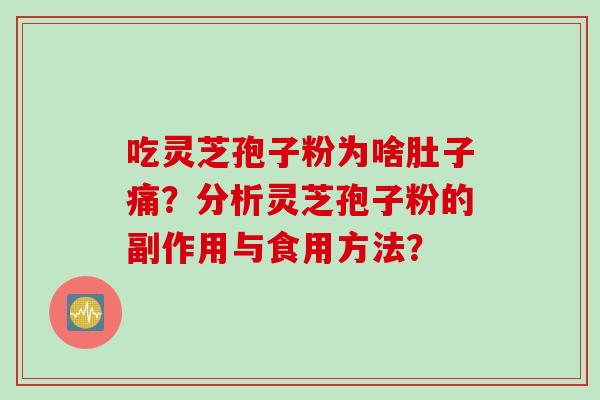 吃灵芝孢子粉为啥肚子痛？分析灵芝孢子粉的副作用与食用方法？