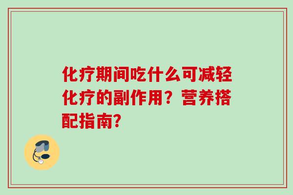 期间吃什么可减轻的副作用？营养搭配指南？