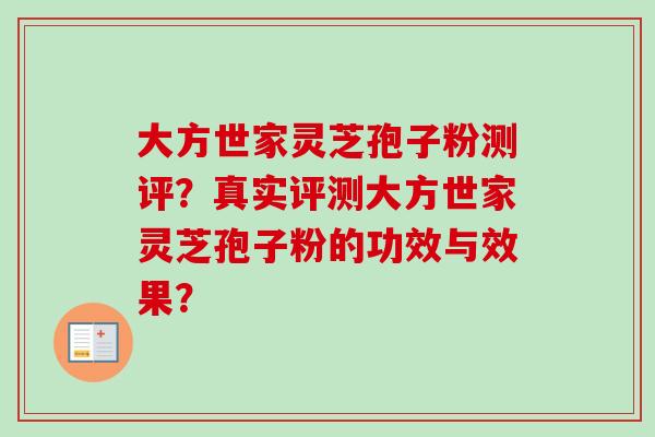 大方世家灵芝孢子粉测评？真实评测大方世家灵芝孢子粉的功效与效果？