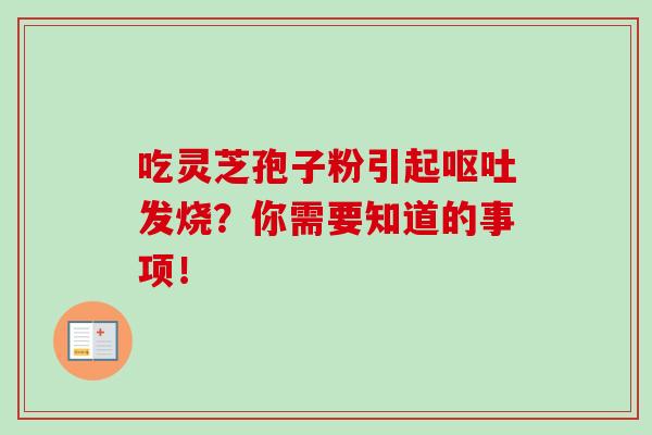 吃灵芝孢子粉引起发烧?你需要知道的事项! 吃灵芝孢子粉引起发烧?你需要知道的事项!