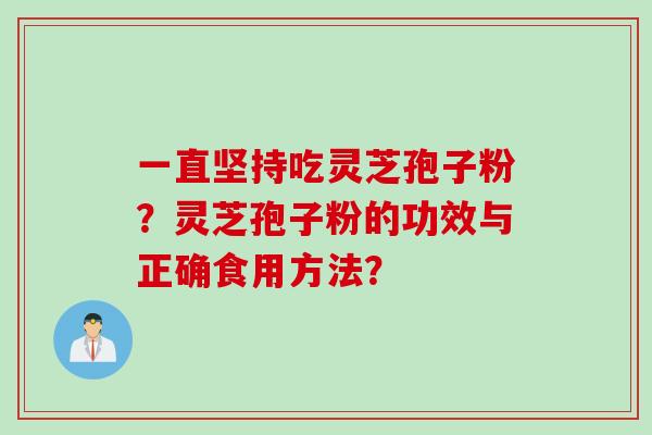 一直坚持吃灵芝孢子粉？灵芝孢子粉的功效与正确食用方法？