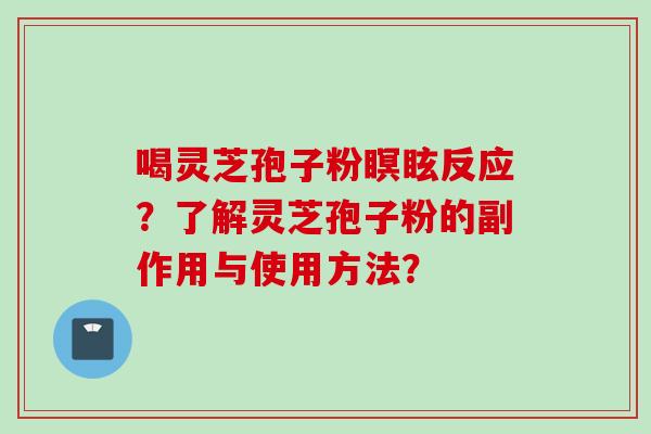 喝灵芝孢子粉瞑眩反应？了解灵芝孢子粉的副作用与使用方法？