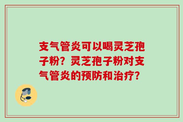 可以喝灵芝孢子粉?灵芝孢子粉对的和? 可以喝灵芝孢子粉?灵芝孢子粉对的和?