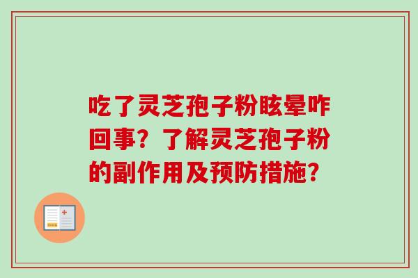 吃了灵芝孢子粉眩晕咋回事？了解灵芝孢子粉的副作用及预防措施？