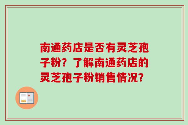南通药店是否有灵芝孢子粉？了解南通药店的灵芝孢子粉销售情况？