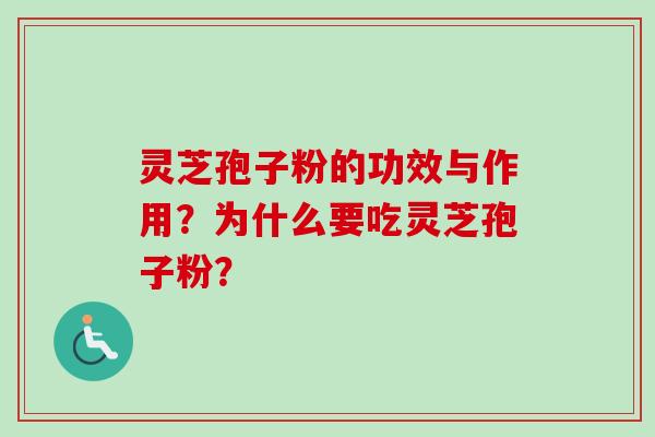灵芝孢子粉的功效与作用？为什么要吃灵芝孢子粉？