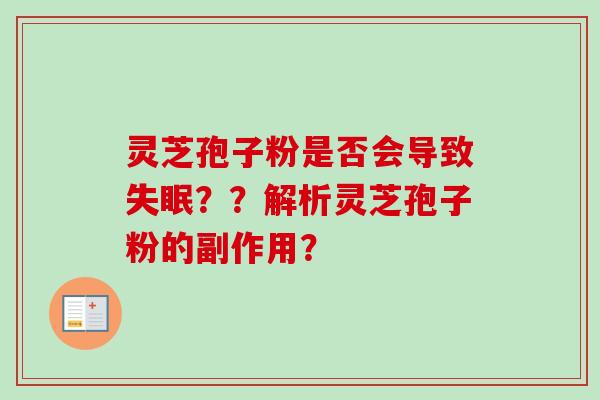 灵芝孢子粉是否会导致失眠？？解析灵芝孢子粉的副作用？