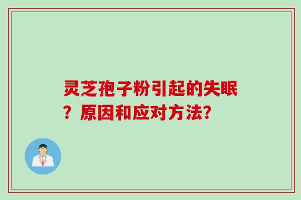 灵芝孢子粉引起的失眠？原因和应对方法？