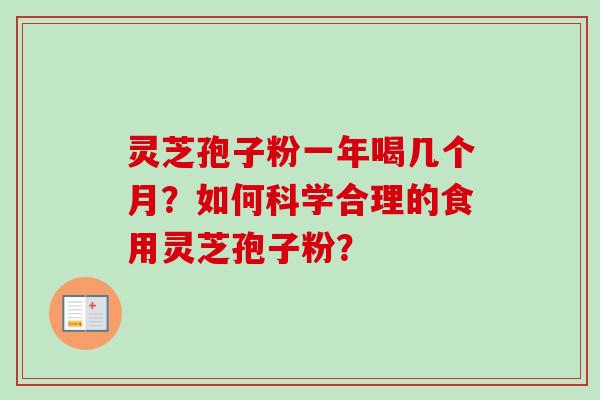 灵芝孢子粉一年喝几个月?如何科学合理的食用灵芝孢子粉? 灵芝孢子粉一年喝几个月?如何科学合理的食用灵芝孢子粉?