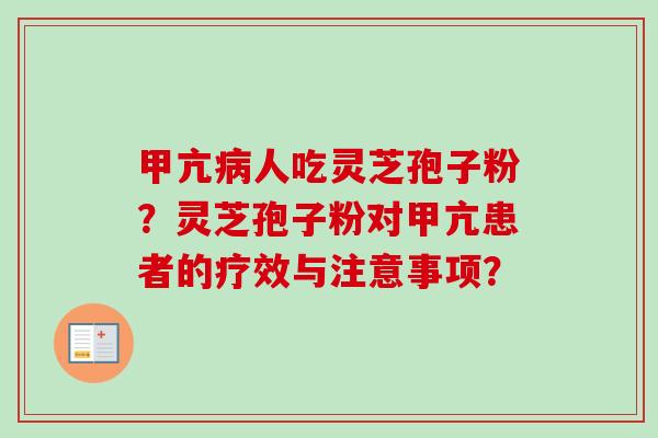 甲亢病人吃灵芝孢子粉？灵芝孢子粉对甲亢患者的疗效与注意事项？