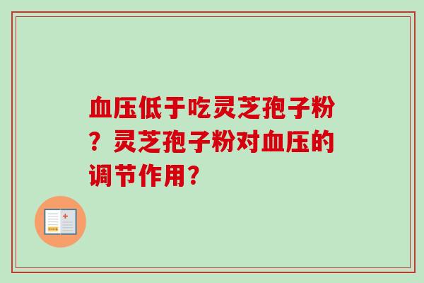 血压低于吃灵芝孢子粉？灵芝孢子粉对血压的调节作用？