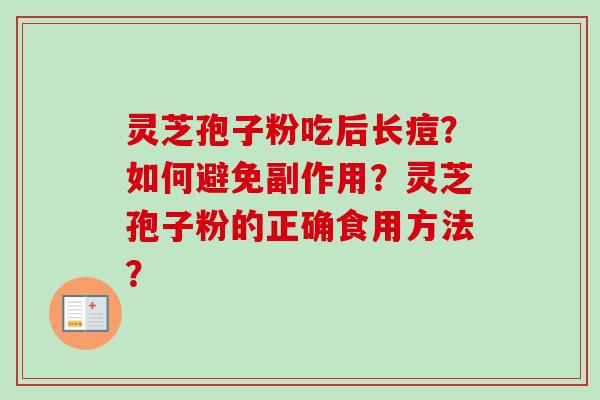 灵芝孢子粉吃后长痘？如何避免副作用？灵芝孢子粉的正确食用方法？