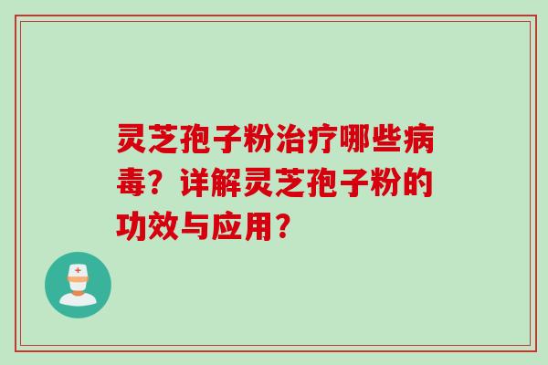 灵芝孢子粉哪些?详解灵芝孢子粉的功效与应用? 灵芝孢子粉哪些?详解灵芝孢子粉的功效与应用?