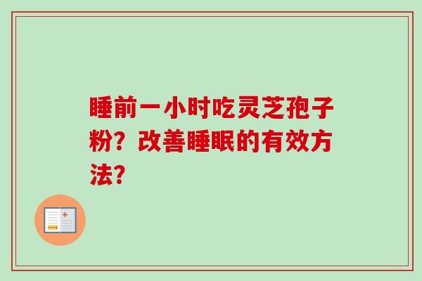 睡前一小时吃灵芝孢子粉？改善睡眠的有效方法？