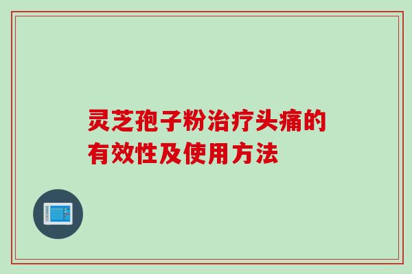 灵芝孢子粉治疗头痛的有效性及使用方法
