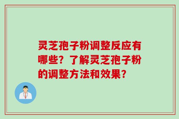 灵芝孢子粉调整反应有哪些?了解灵芝孢子粉的调整方法和效果? 灵芝孢子粉调整反应有哪些?了解灵芝孢子粉的调整方法和效果?