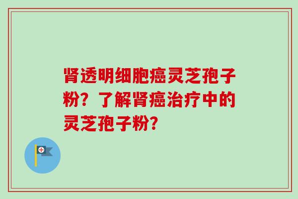 透明细胞灵芝孢子粉?了解中的灵芝孢子粉? 透明细胞灵芝孢子粉?了解中的灵芝孢子粉?