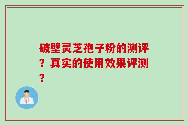破壁灵芝孢子粉的测评？真实的使用效果评测？