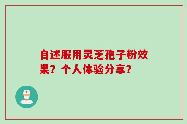 自述服用灵芝孢子粉效果？个人体验分享？