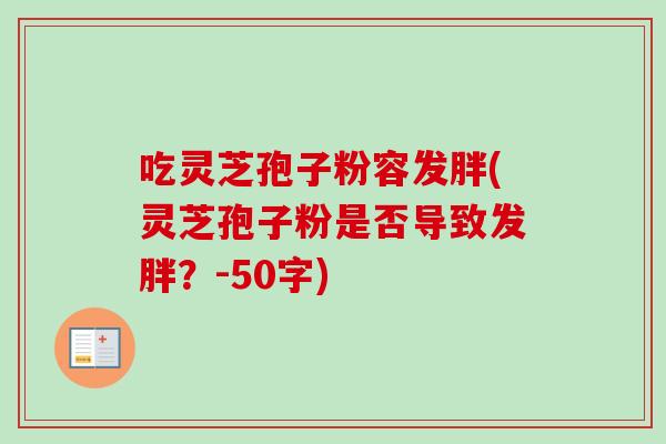 吃灵芝孢子粉容发胖(灵芝孢子粉是否导致发胖？)