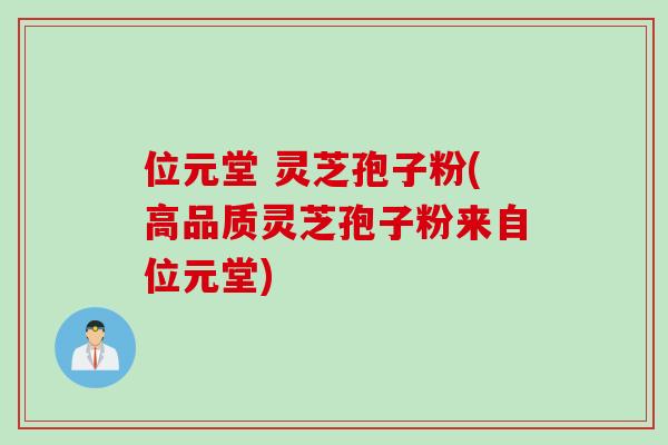 位元堂 灵芝孢子粉(高品质灵芝孢子粉来自位元堂)