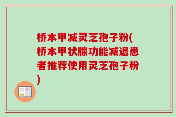 桥本甲减灵芝孢子粉(桥本甲状腺功能减退患者推荐使用灵芝孢子粉)