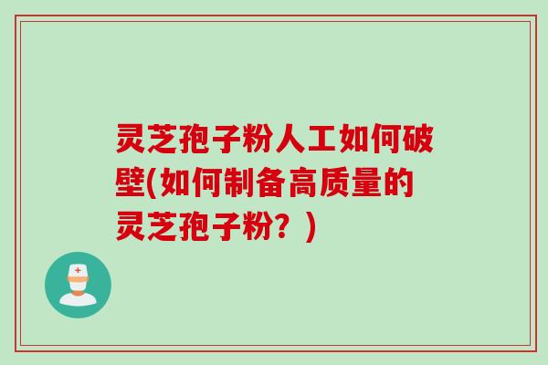 灵芝孢子粉人工如何破壁(如何制备高质量的灵芝孢子粉？)