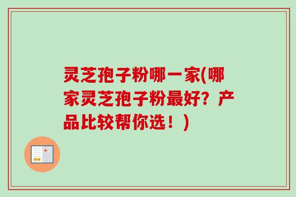 灵芝孢子粉哪一家(哪家灵芝孢子粉好?产品比较帮你选!) 灵芝孢子粉哪一家(哪家灵芝孢子粉好?产品比较帮你选!)