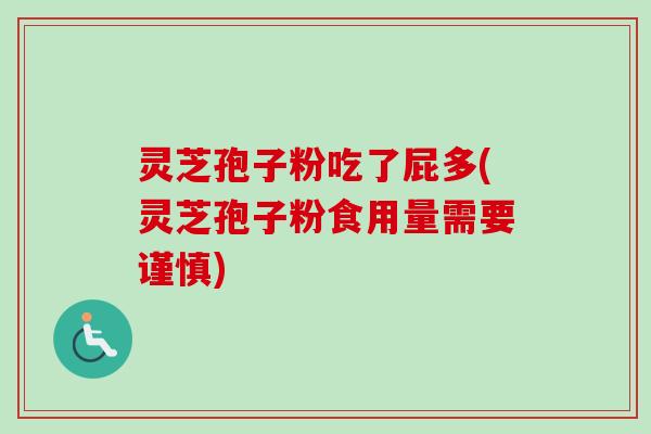 灵芝孢子粉吃了屁多(灵芝孢子粉食用量需要谨慎)