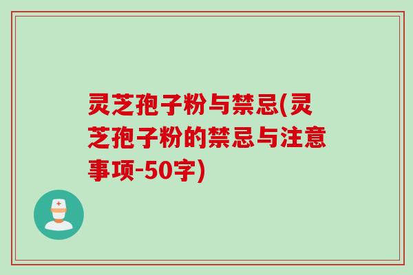 灵芝孢子粉与禁忌(灵芝孢子粉的禁忌与注意事项)
