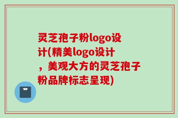 灵芝孢子粉logo设计(精美logo设计，美观大方的灵芝孢子粉品牌标志呈现)