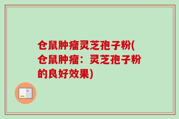 仓鼠肿瘤灵芝孢子粉(仓鼠肿瘤：灵芝孢子粉的良好效果)