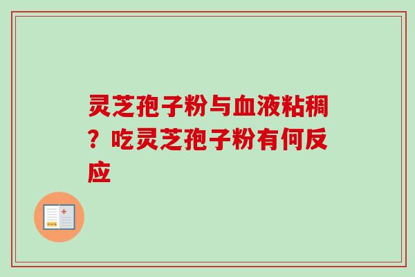 灵芝孢子粉与血液粘稠？吃灵芝孢子粉有何反应