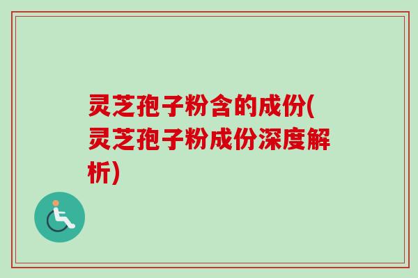 灵芝孢子粉含的成份(灵芝孢子粉成份深度解析) 灵芝孢子粉含的成份(灵芝孢子粉成份深度解析)
