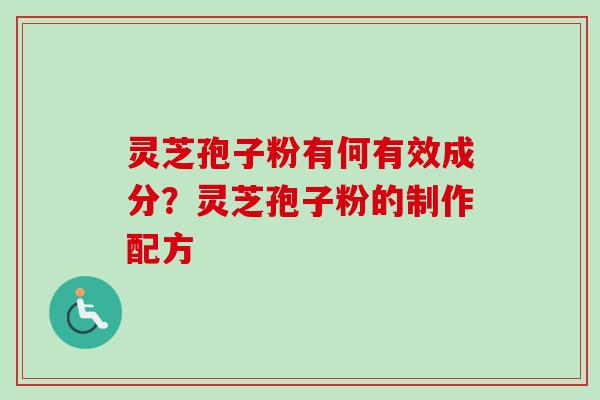 灵芝孢子粉有何有效成分？灵芝孢子粉的制作配方