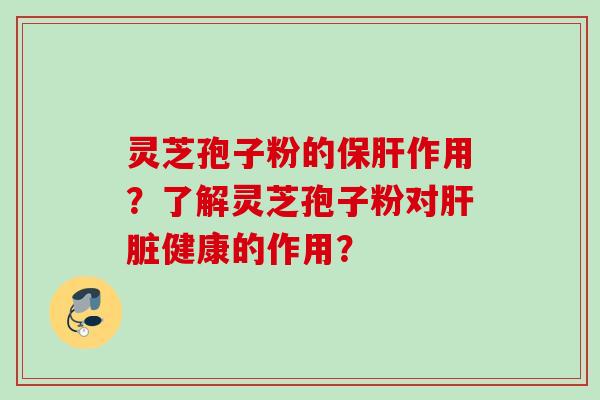 灵芝孢子粉的作用?了解灵芝孢子粉对健康的作用? 灵芝孢子粉的作用?了解灵芝孢子粉对健康的作用?