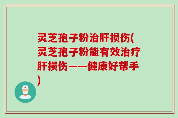 灵芝孢子粉损伤(灵芝孢子粉能有效损伤——健康好帮手)